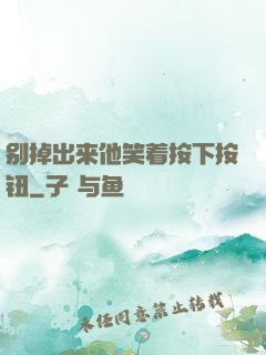 别掉出来他笑着按下按钮